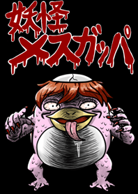 妖怪メスガッパ