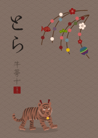 [改] 干支(とら) + 灰色