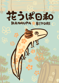 花うぱ日和