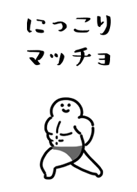 可愛的微笑肌肉男