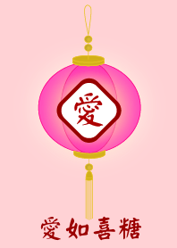 愛如喜糖