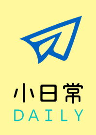 小日常