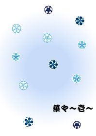 華々～壱～