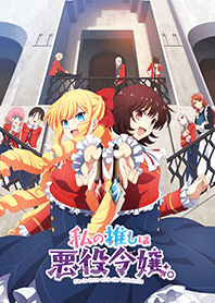 TVアニメ「私の推しは悪役令嬢。」