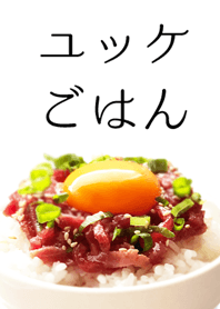 ユッケごはん