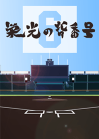 栄光の背番号　[6]