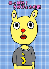 あっぱれ！うさぴょんの助
