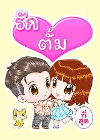 รัก "ตั้ม" ที่สุด (2021)