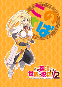 ダクネス (この素晴らしい世界に祝福を！2)