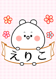 ♪えりこ専用♪可愛いクマの名前着せかえ