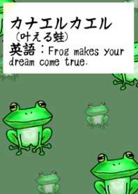夢をカナエル(叶える）カエル着せ替え