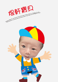 煜軒寶貝