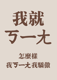 我就ㄎㄧㄤ(咖啡色)