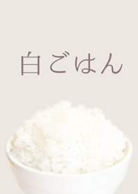 炊きたて白ごはん♡ピンクベージュ