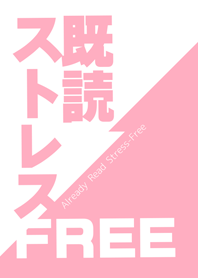 既読が気にならない着せかえ-PINK-
