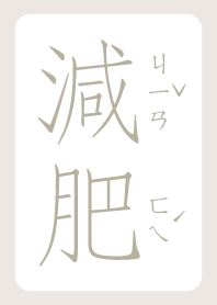 減肥的女子 2