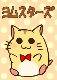 ヨムスターズ