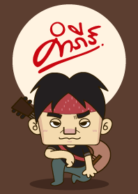 ปู พงษ์สิทธิ์ การ์ตูน ธีม!