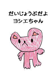 こどもの絵de「よしえ」