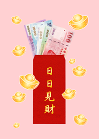 日日見財˙日日有錢(粉紅色)