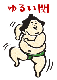 Sumo wrestler “yuruizeki”
