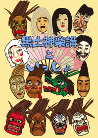 黒土神楽講といっしょ着せかえ