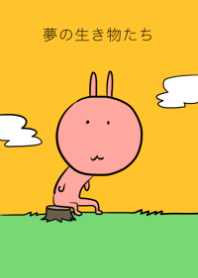 夢の生き物たち