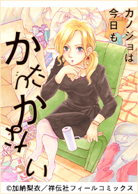 カノジョは今日もかたづかない