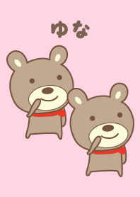 可愛的小熊主題為 Yuna