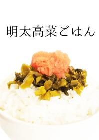 明太高菜ごはん