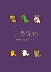 私の電子ペット(濃い紫色)