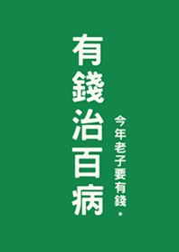 有錢治百病(森林綠色)