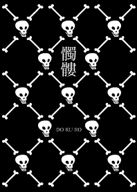髑髏2-DOKURO-