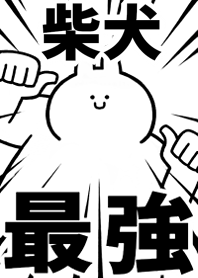 Strongest rabbit[SHIBA-INU]