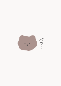 ふにゃふにゃなくま/パワー