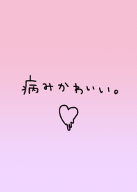 シンプル可愛い＋病み可愛い
