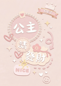 公主請發財