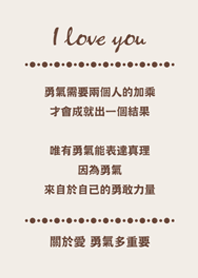 關於愛-勇氣多重要