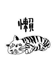 怠惰な猫、ぶち猫