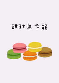 マカロンのおいしいデザート