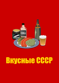 Delicious!! USSR