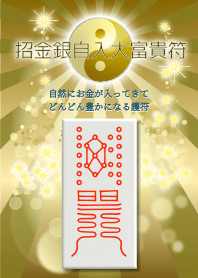 招金銀自入大富貴符 自然とお金が入る護符3