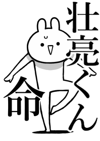 【壮亮くん】命!好きすぎる名前着せかえ