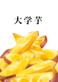 特盛 大学芋 です　皮付き　さつまいも