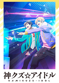 TVアニメ「神クズ☆アイドル」
