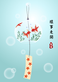 風鈴: 壞事走開