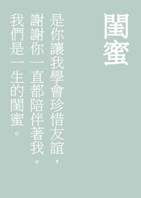 一聲閨蜜，一生閨蜜。(輕薄荷)
