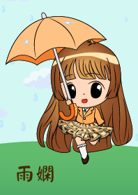 雨嫻