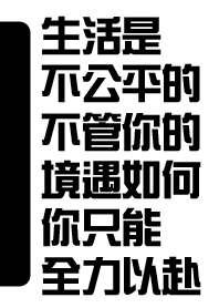 Life is not fair, only go all out!