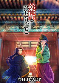 アニメ『薬屋のひとりごと』Vol.1